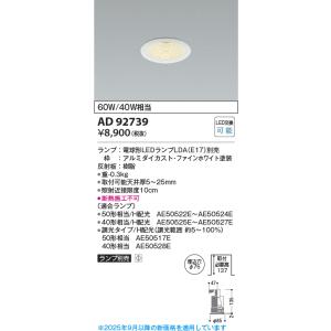 安心のメーカー保証 【インボイス対応店】AD92739 コイズミ照明器具 ダウンライト LED ラン...