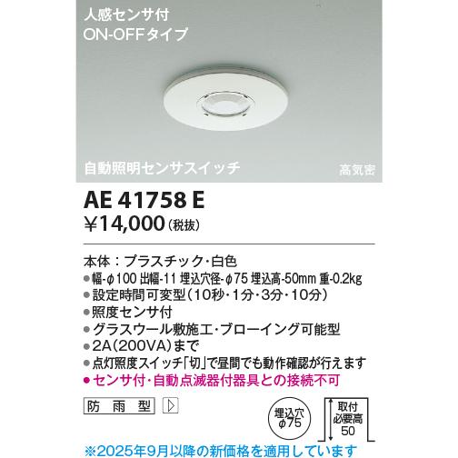 安心のメーカー保証 【インボイス対応店】AE41758E コイズミ照明器具 オプション 実績20年の...