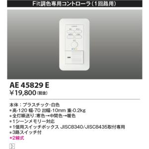 KOIZUMI（コイズミ） AE45829E コイズミ照明 調光器 Fit調色専用ライト