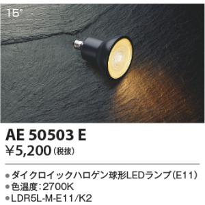 安心のメーカー保証 【インボイス対応店】AE50503E（LDR5L-M-E11/K2） コイズミ照明器具 ランプ類 LED電球 LED 実績20年の老舗｜あかりのAtoZ