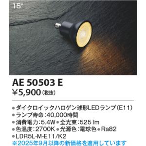 安心のメーカー保証 【インボイス対応店】AE50503E（LDR5L-M-E11/K2） コイズミ照...