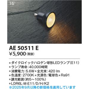 安心のメーカー保証 【インボイス対応店】AE50511E（LDR6L-M-E11/D/H/K2） コ...