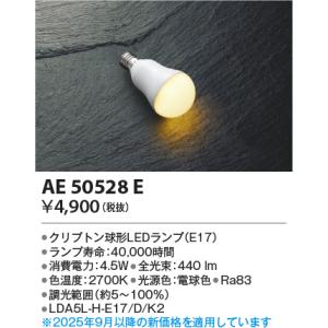 安心のメーカー保証 【インボイス対応店】AE50528E（LDA5L-H-E17/D/K2） コイズ...