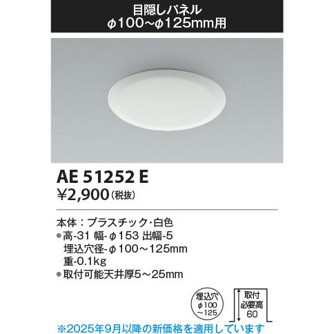 安心のメーカー保証 【インボイス対応店】AE51252E コイズミ照明器具 ダウンライト 目隠しパネ...