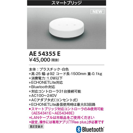 安心のメーカー保証 【インボイス対応店】AE54355E コイズミ照明器具 オプション 対応スマート...