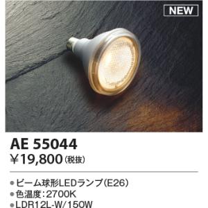 安心のメーカー保証 【インボイス対応店】AE55044（LDR12L-W/150W） コイズミ照明器...