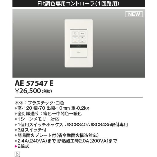 安心のメーカー保証 【インボイス対応店】AE57547E コイズミ照明器具 オプション 専用コントロ...