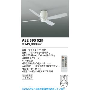 安心のメーカー保証 【インボイス対応店】AEE595029 コイズミ照明器具 シーリングファン 本体...