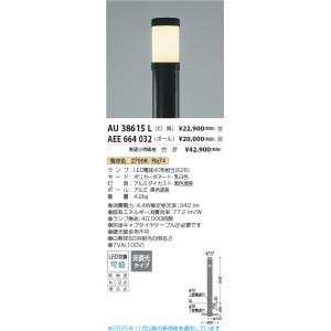 安心のメーカー保証 【インボイス対応店】AEE664032（灯具別売） コイズミ照明器具 屋外灯 ポ...