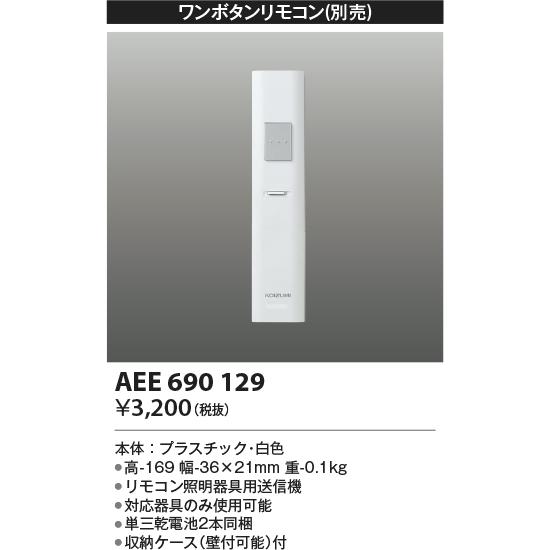 安心のメーカー保証 【インボイス対応店】AEE690129 コイズミ照明器具 リモコン送信器 リモコ...