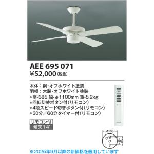 KOIZUMI（コイズミ） コイズミ照明f シーリングファン AEE695070 本体