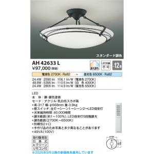 KOIZUMI LED シーリングライト AH 48924L ３個 コイズミ AH48924L 価格比較 - 価格.com