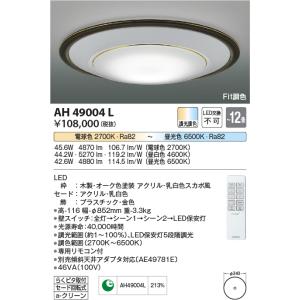 安心のメーカー保証 【インボイス対応店】AH49004L コイズミ照明器具 シーリングライト LED リモコン付 実績20年の老舗