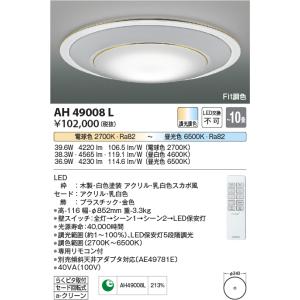 安心のメーカー保証 【インボイス対応店】AH49008L コイズミ照明器具 シーリングライト LED リモコン付 実績20年の老舗