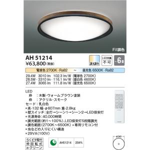 安心のメーカー保証 【インボイス対応店】AH51214 コイズミ照明器具 シーリングライト LED リモコン付 実績20年の老舗
