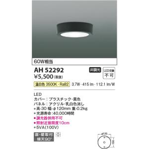コイズミ照明 KAH52285 薄型シーリング/60W相当/非調光27K AH52285