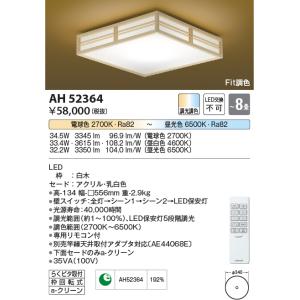 安心のメーカー保証 【インボイス対応店】AH52364 コイズミ照明器具 シーリングライト LED リモコン付 実績20年の老舗