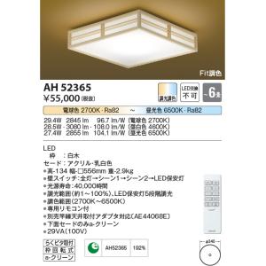 安心のメーカー保証 【インボイス対応店】AH52365 コイズミ照明器具 シーリングライト LED リモコン付 実績20年の老舗