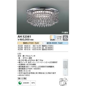安心のメーカー保証 【インボイス対応店】AH52381 コイズミ照明器具 シャンデリア LED リモコン付 実績20年の老舗