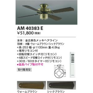 安心のメーカー保証 【インボイス対応店】AM40383E（灯具別売） コイズミ照明器具 シーリングファン 本体のみ リモコン付 実績20年の老舗｜akarinoatoz