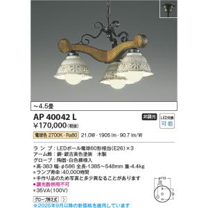 安心のメーカー保証 【インボイス対応店】AP40042L コイズミ照明器具 シャンデリア LED 実...