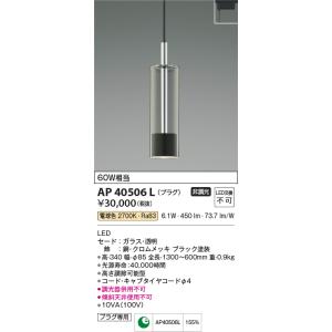 安心のメーカー保証 【インボイス対応店】AP40506L コイズミ照明器具 ペンダント 配線ダクト用...