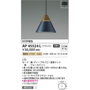 安心のメーカー保証 【インボイス対応店】AP45524L コイズミ照明器具 ペンダント LED 実績...