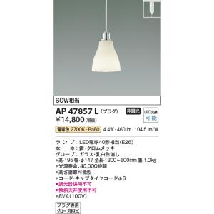 安心のメーカー保証 【インボイス対応店】AP47857L コイズミ照明器具 ペンダント 配線ダクト用...