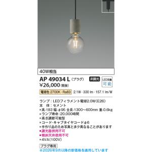 安心のメーカー保証 【インボイス対応店】AP49031L コイズミ照明器具 
