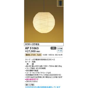 安心のメーカー保証 【インボイス対応店】AP51063 コイズミ照明器具 ペンダント LED 実績2...