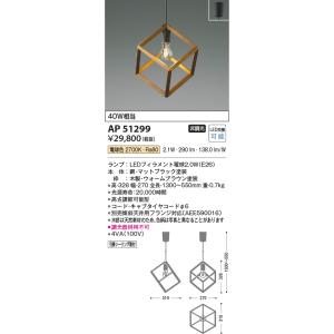 安心のメーカー保証 【インボイス対応店】AP51299 コイズミ照明器具 ペンダント LED 実績2...