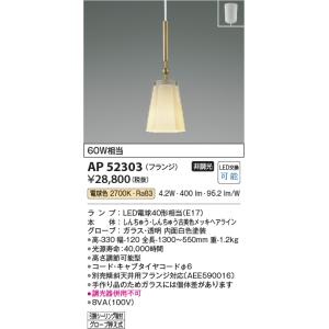 安心のメーカー保証 【インボイス対応店】AP52303 コイズミ照明器具 ペンダント LED 実績2...