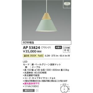 安心のメーカー保証 【インボイス対応店】AP53824 コイズミ照明器具 ペンダント LED 実績2...