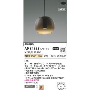 安心のメーカー保証 【インボイス対応店】AP54835 コイズミ照明器具 ペンダント LED 実績2...