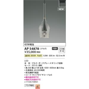 安心のメーカー保証 【インボイス対応店】AP54878 コイズミ照明器具 ペンダント 配線ダクト用 ...