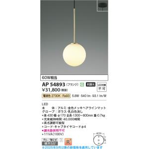 安心のメーカー保証 【インボイス対応店】AP54893 コイズミ照明器具 ペンダント LED 実績2...
