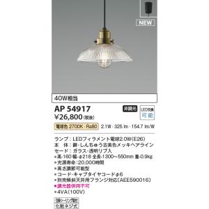 安心のメーカー保証 【インボイス対応店】AP54917 コイズミ照明器具 ペンダント LED 実績2...