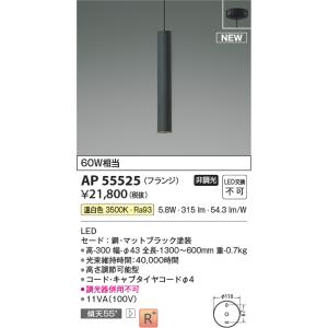 安心のメーカー保証 【インボイス対応店】AP55525 コイズミ照明器具 ペンダント LED 実績2...
