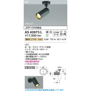 安心のメーカー保証 【インボイス対応店】AS43973L コイズミ照明器具 スポットライト LED ...