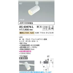 安心のメーカー保証 【インボイス対応店】AS43976L コイズミ照明器具 スポットライト 配線ダク...