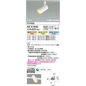 安心のメーカー保証 【インボイス対応店】AS51692 コイズミ照明器具 スポットライト 配線ダクト...