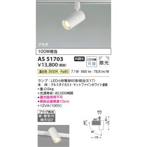 安心のメーカー保証 【インボイス対応店】AS51703 コイズミ照明器具 スポットライト 配線ダクト...