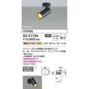 安心のメーカー保証 【インボイス対応店】AS51726 コイズミ照明器具 スポットライト LED 実...
