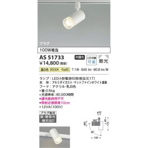 安心のメーカー保証 【インボイス対応店】AS51733 コイズミ照明器具 スポットライト 配線ダクト...