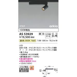 安心のメーカー保証 【インボイス対応店】AS53929 コイズミ照明器具 スポットライト 配線ダクト...