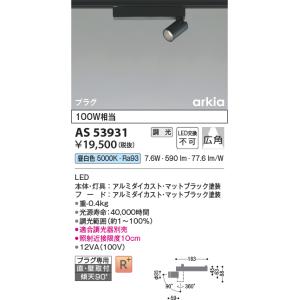 安心のメーカー保証 【インボイス対応店】AS53931 コイズミ照明器具 スポットライト 配線ダクト...