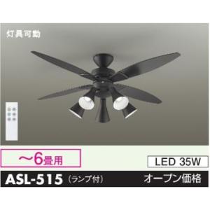 安心のメーカー保証 【インボイス対応店】ASL515 大光電機 シーリングファン LED  リモコン付 実績20年の老舗