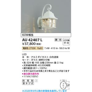 安心のメーカー保証 【インボイス対応店】AU42407L コイズミ照明器具 ポーチライト LED 実...
