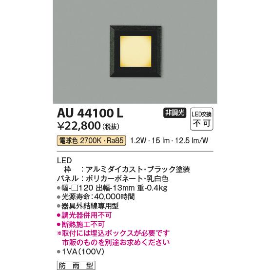 安心のメーカー保証 【インボイス対応店】AU44100L コイズミ照明器具 屋外灯 その他 LED ...