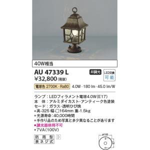 安心のメーカー保証 【インボイス対応店】AU47339L コイズミ照明器具 屋外灯 門柱灯・表札灯 LED 実績20年の老舗